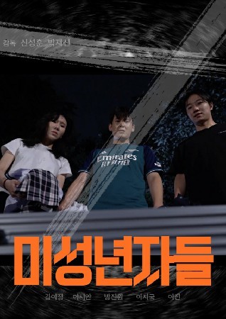 미성년자들 : The Movie (2024)