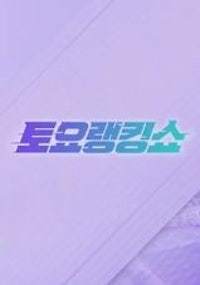토요 랭킹쇼