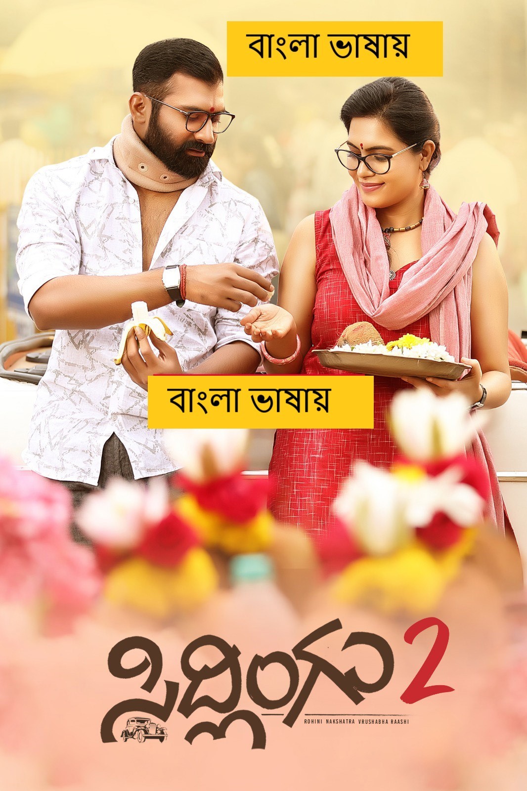 Sidlingu 2 (2025) Bengali Dubbed Full Movie HDRip | 1080p | 720p | 480p | ESubs (No Ads)
