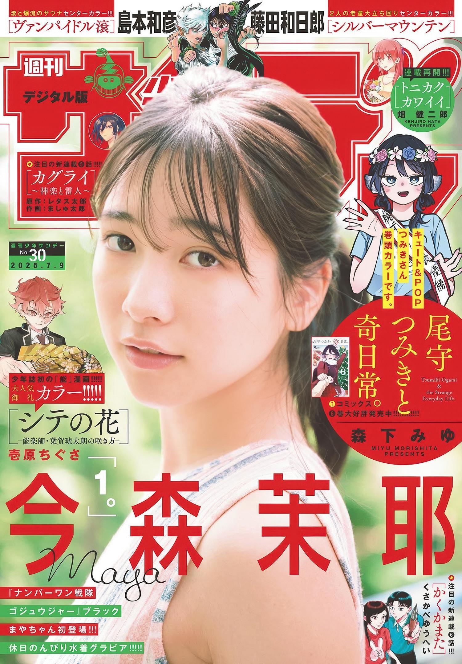 Maya Imamori 今森茉耶, Shonen Sunday 2025 No.30 (週刊少年サンデー 2025年30号)(1)