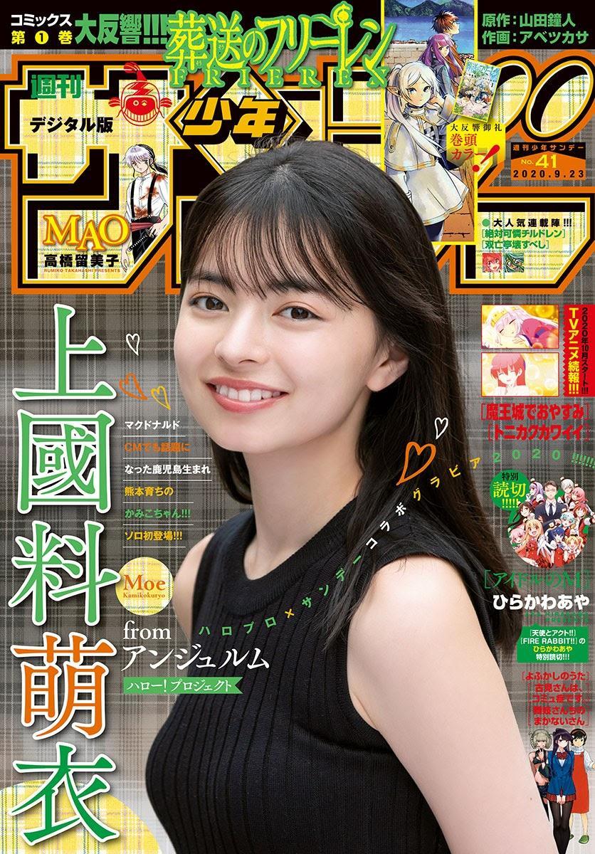 Moe Kamikokuryo 上國料萌衣, Shonen Sunday 2020 No.41 (週刊少年サンデー 2020年41号)(1)
