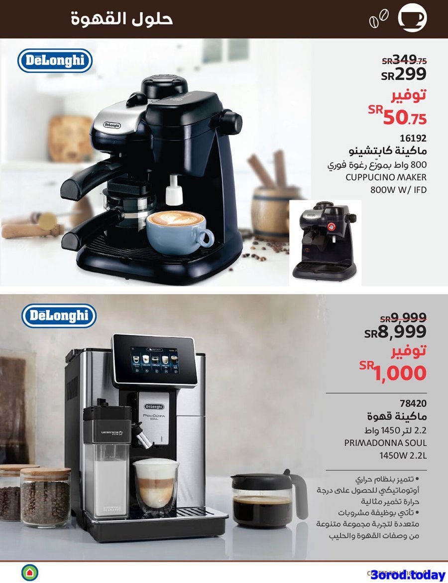 HOoRHqsi o - مجلة عروض ساكو السعودية الاسبوعية الاربعاء 25 يناير 2023 | ماكينات القهوة