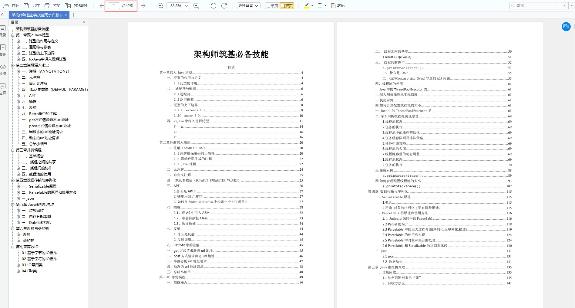 《架构师筑基必备技能》