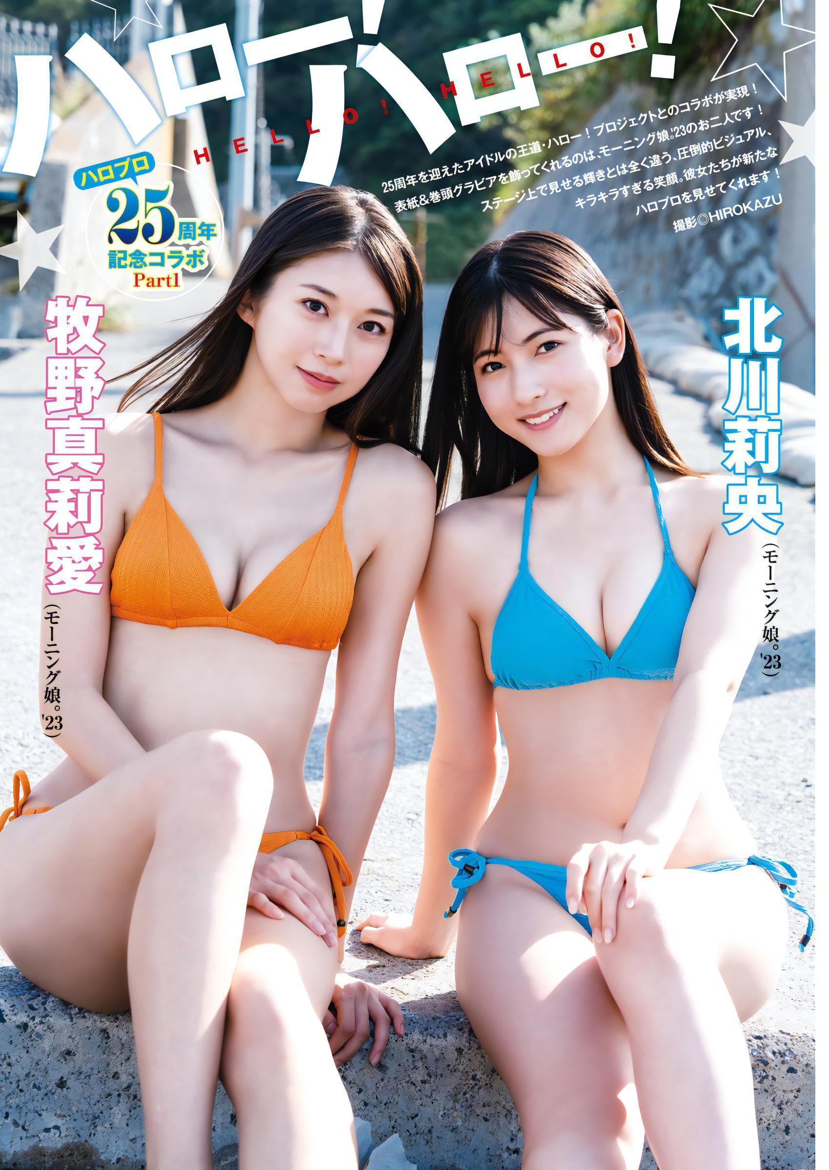 牧野真莉愛 北川莉央, Young Jump 2023 No.50 (ヤングジャンプ 2023年50号)(2)