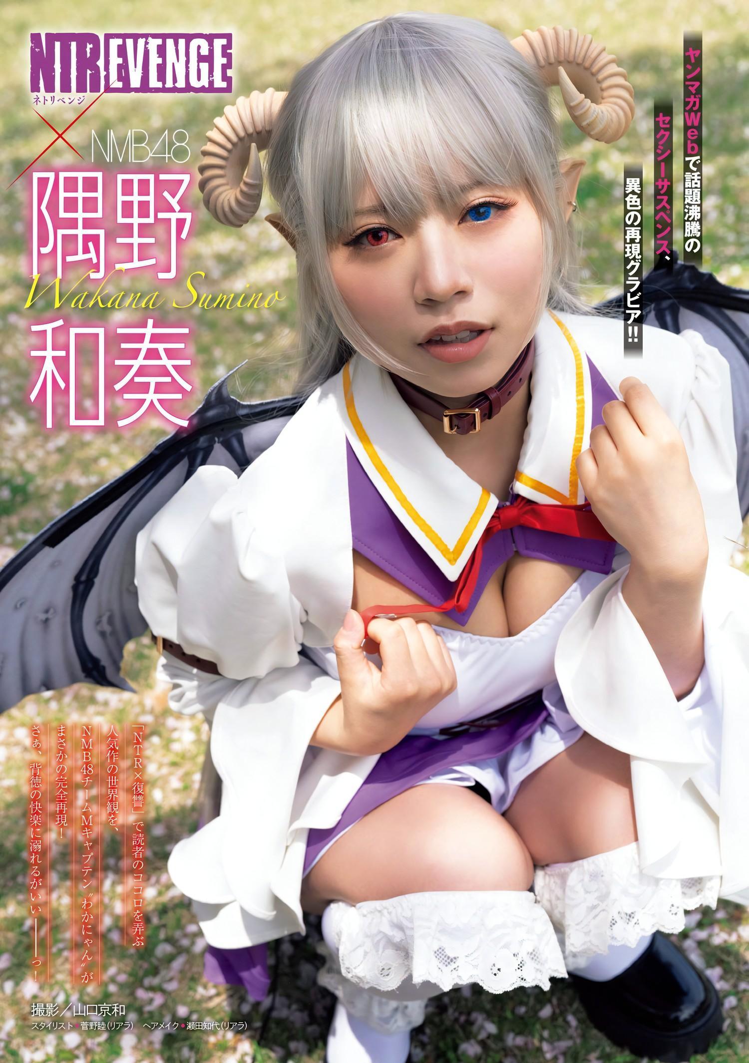 Wakana Sumino 隅野和奏, Young Magazine 2024 No.24 (ヤングマガジン 2024年24号)(1)