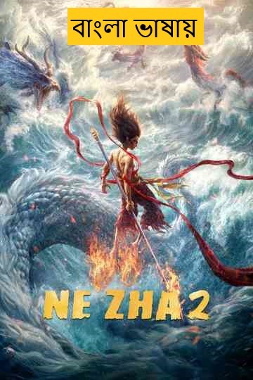 Ne Zha 2 2025 Bengali Dubbed Movie 720p WEBRip Download (No Ads)