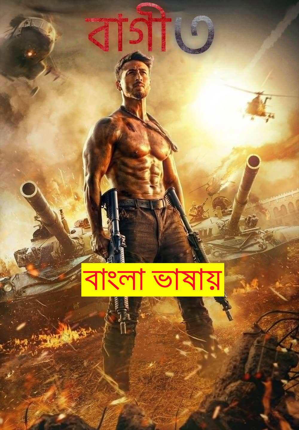 Baaghi 3 2024 Bengali Dubbed Movie 720p WEBRip 1Click Download