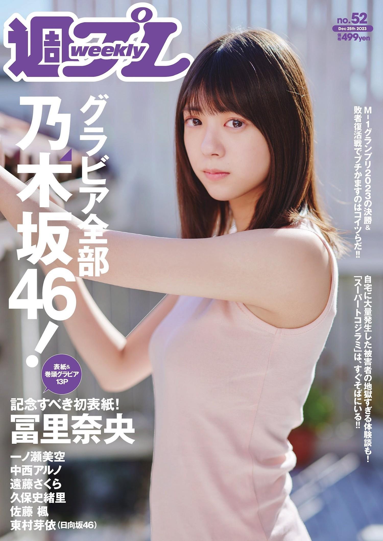 Nao Tomisato 冨里奈央, Weekly Playboy 2023 No.52 (週刊プレイボーイ 2023年52号)(1)