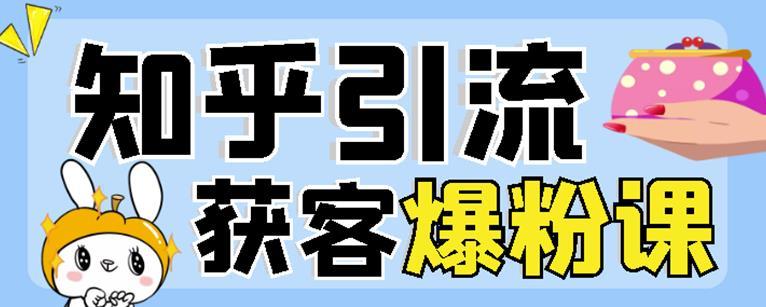 2022船长知乎引流+无脑爆粉技术：每一篇都是爆款，不吹牛，引流效果杠杠的