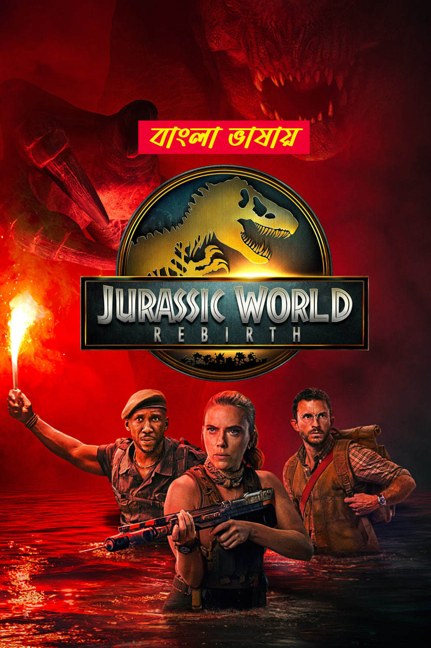 Jurassic World Rebirth 2025 Bengali Dubbed Movie 720p UNCUT WEB-DL 1Click Download