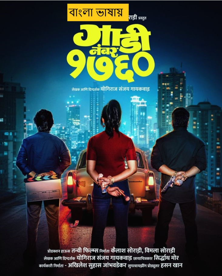 Gaadi Number 1760 (2025) Bengali Dubbed HDTC | 1080p | 720p | 480p | (No Ads)