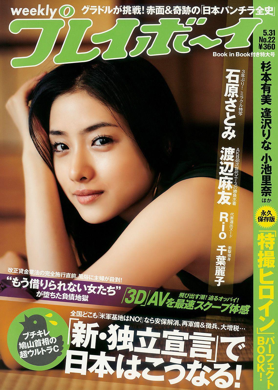 石原さとみ 杉本有美 逢沢りな 小林優美 谷桃子 北原里英 [Weekly Playboy] 2010年No.22 写真杂志(1)