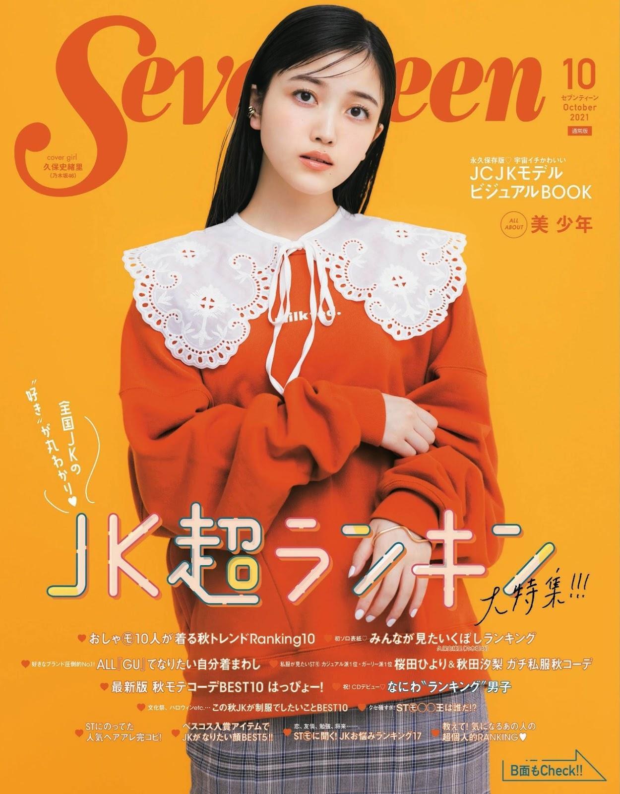 Shiori Kubo 久保史緒里, Seventeen Magazine 2021.10(1)