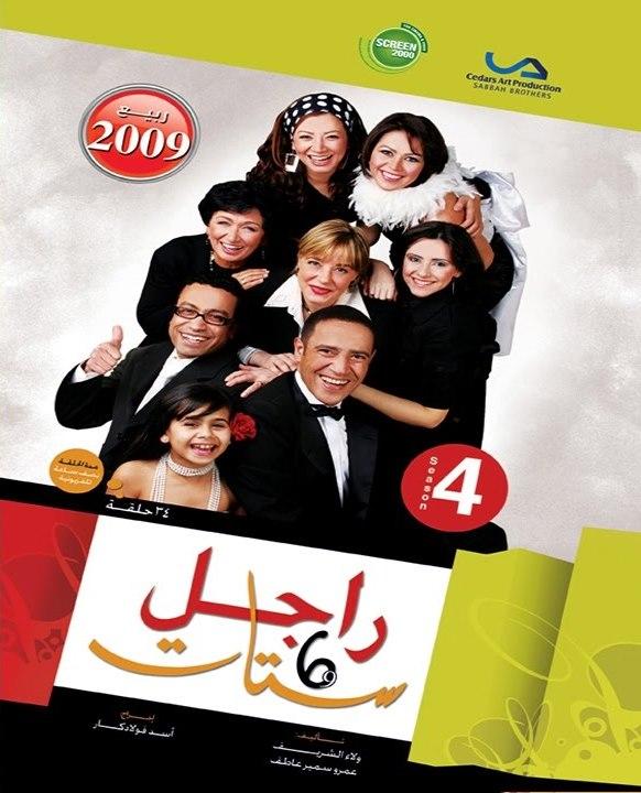 المسلسل المصري راجل وست ستات ـ الجزء الرابع [م4][2009][WEB DL][1080p]تحميل مباشر CHtJHf9e_o