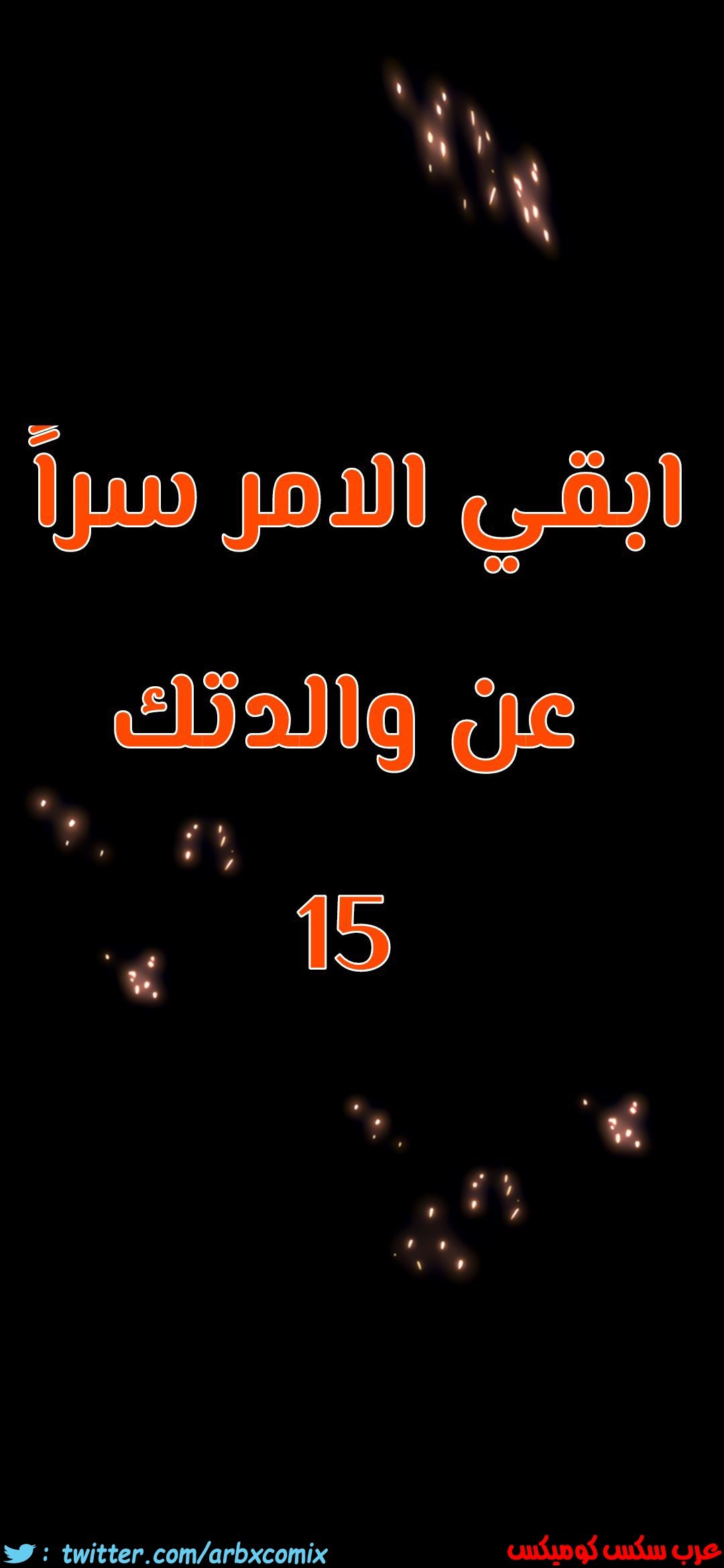 810 ابقي الامر سراً عن والدتك الجزء 15