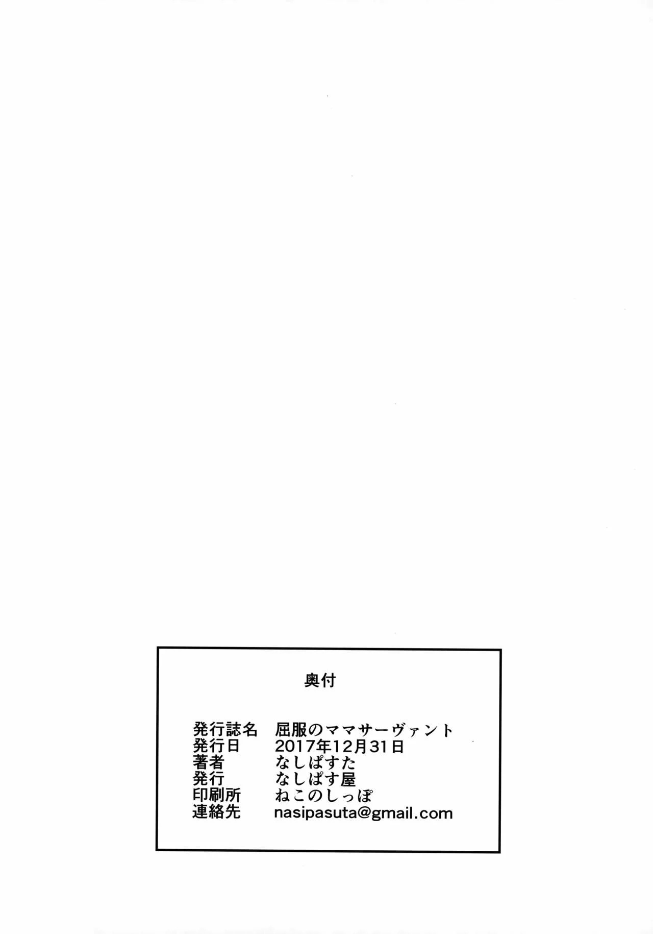 Kuppuku no Mama Servant (Fate_Grand Order) (Nasipasuta) - 24