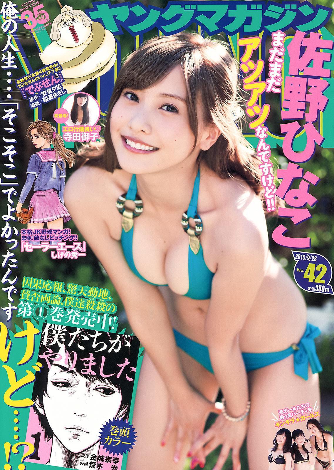 [Young Magazine] 佐野ひなこ 寺田御子 2015年No.42 写真杂志