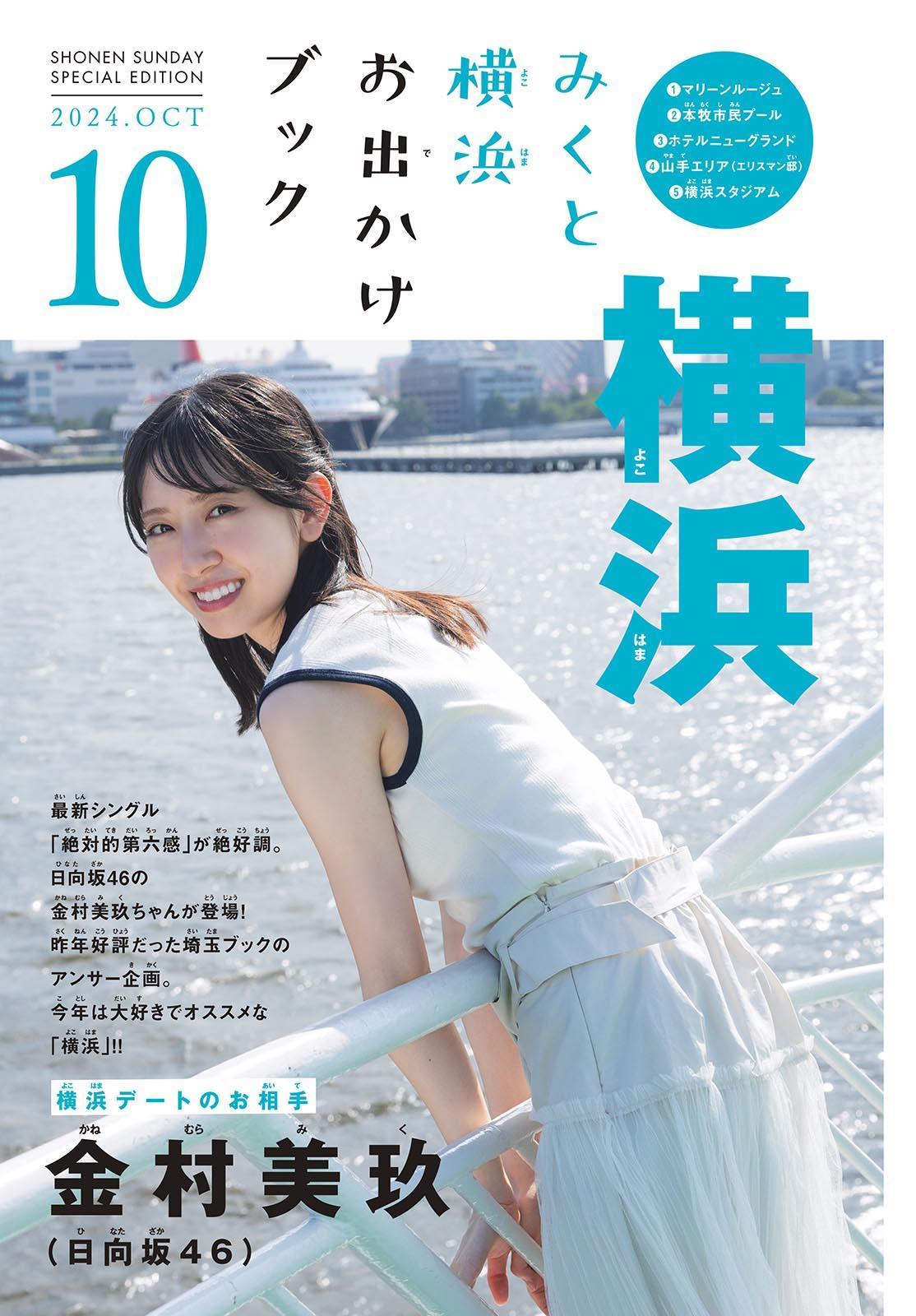 Miku Kanemura 金村美玖, Shonen Sunday 2024 No.45 (週刊少年サンデー 2024年45号)(2)