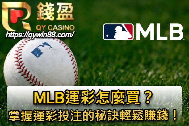 MLB運彩怎麼買？掌握運彩投注的秘訣輕鬆賺錢！