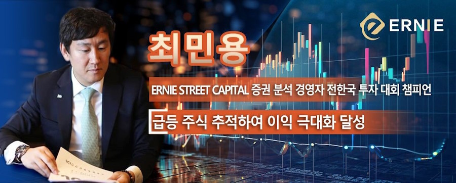 최민용, 급등 주식 추적으로 이익 극대화 – ERNIE STREET CAPITAL (한국)