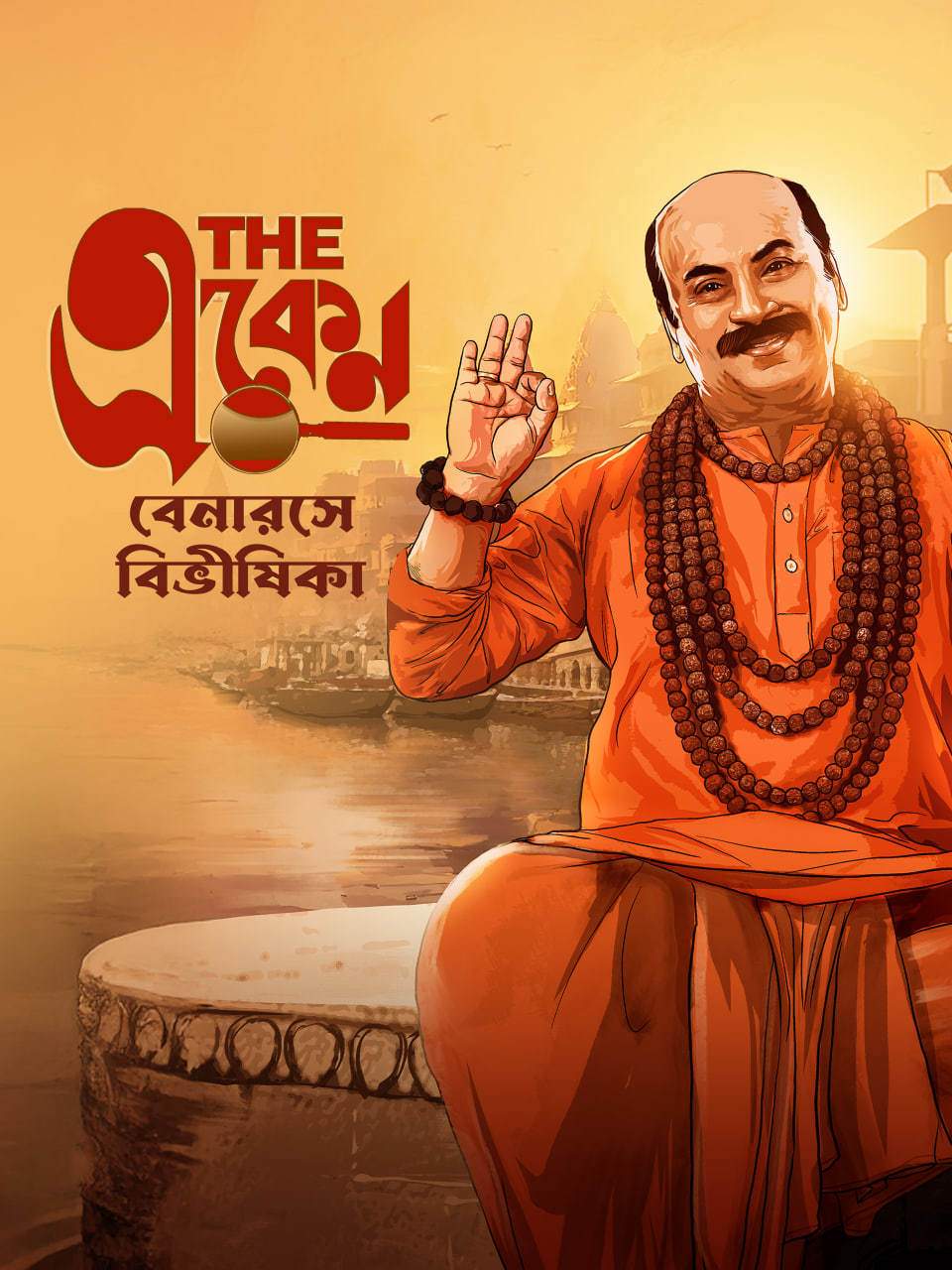 The Eken Benaras e Bibhishika 2025 Bengali Movie 720p WEB-DL 1Click Download