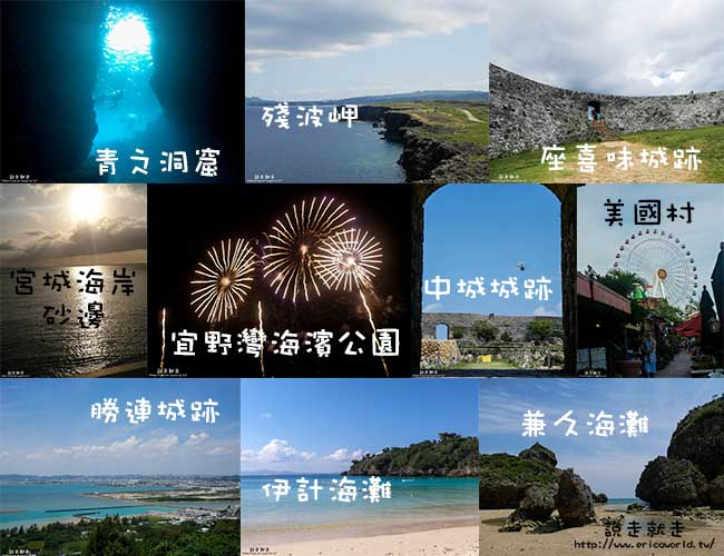 中部景點圖(恩納讀谷北谷北中城宜野灣地區)