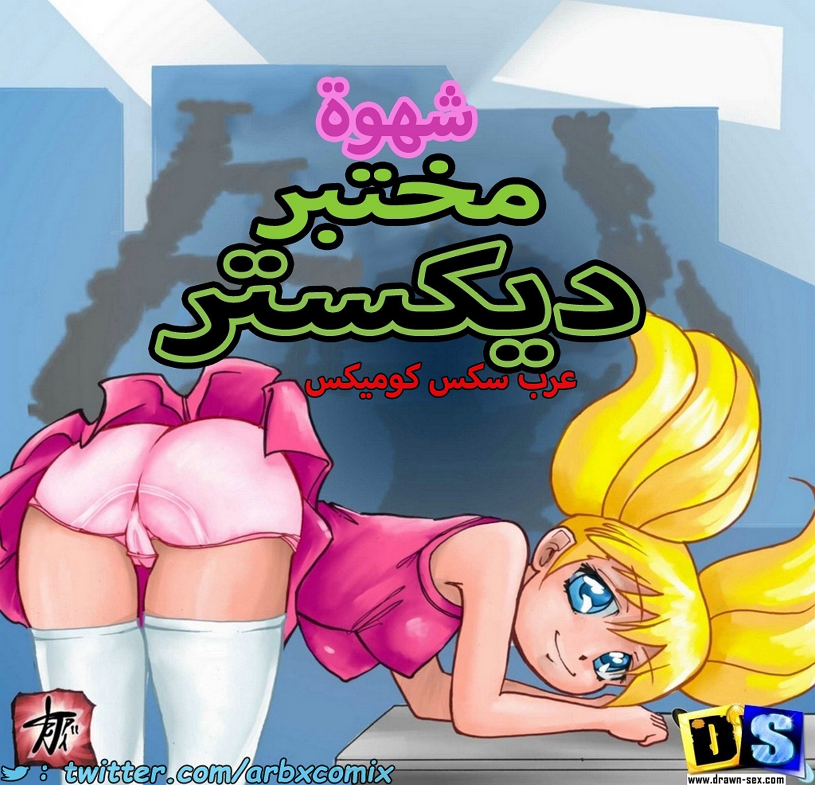 1802 شهوة مختبر ديكستر - comix gate 1