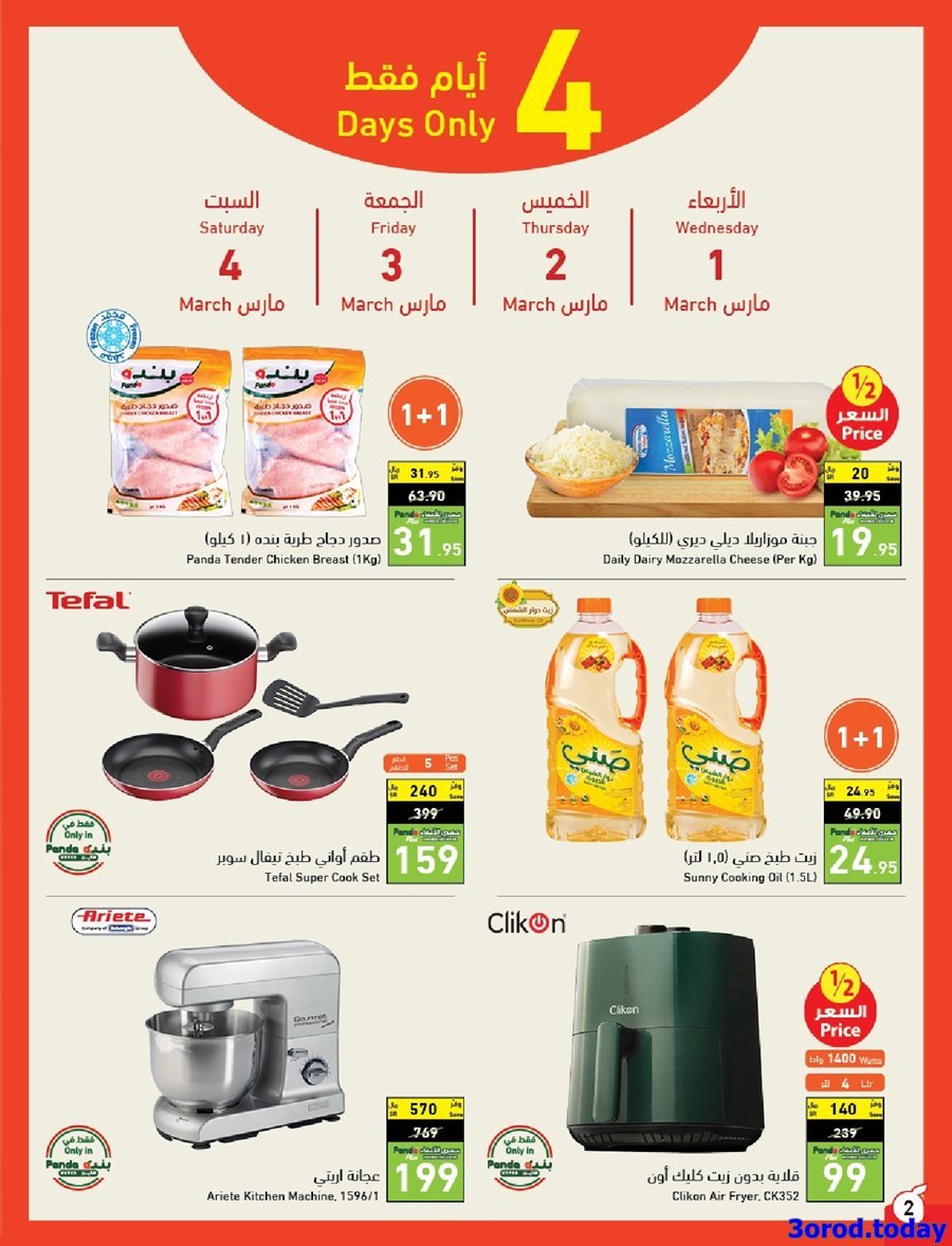 FYiDr6KG o - عروض رمضان 2023 : عروض بنده الثلاثاء 14-3-2023 | اليوم الاخير