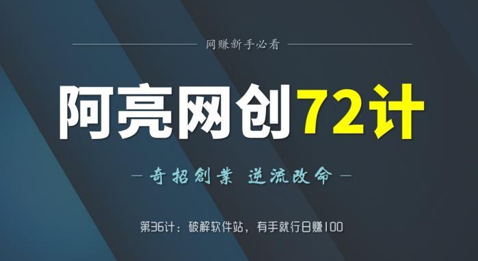 阿亮网创72计第36计：破解软件站，有手就行日赚100