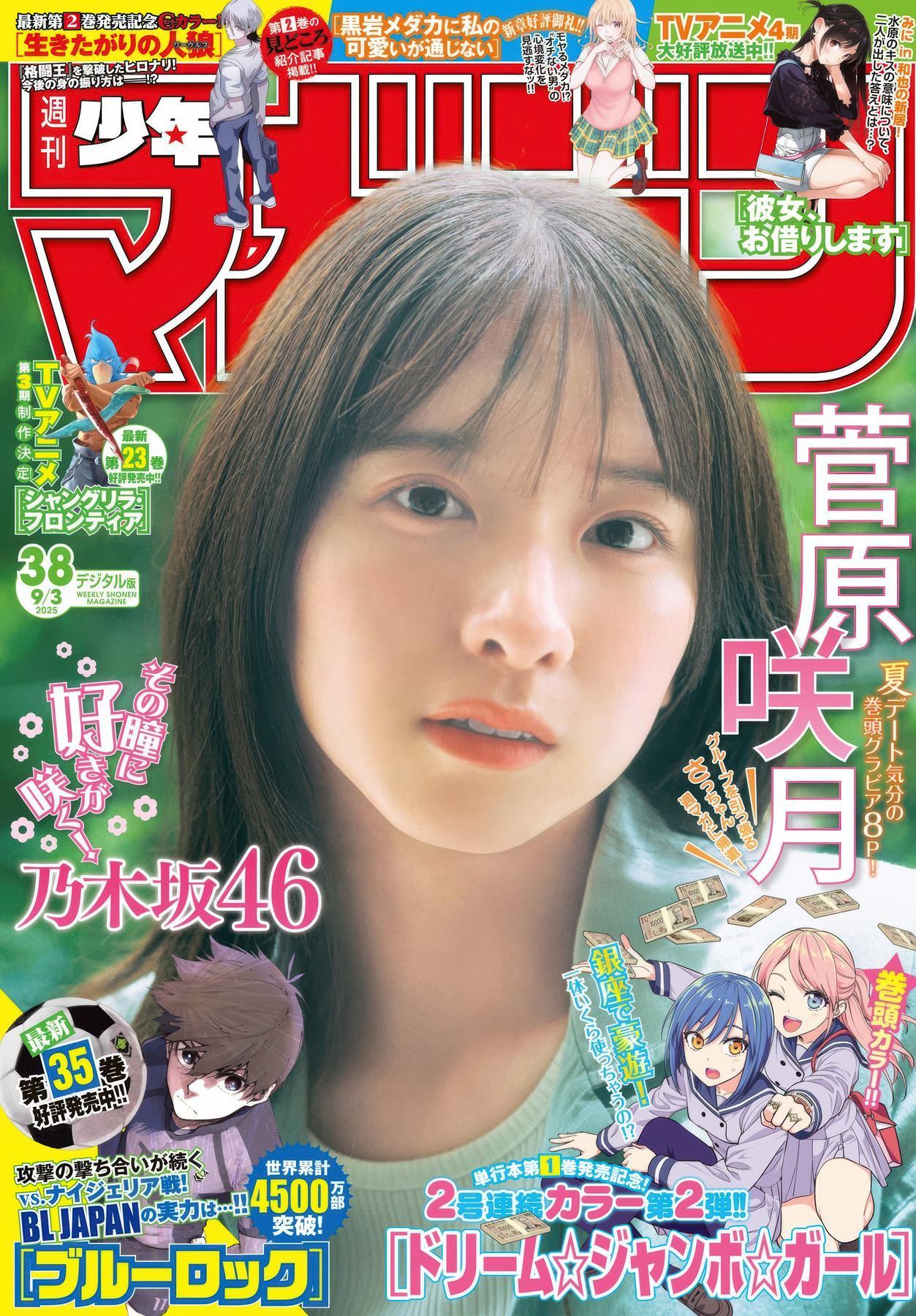 Satsuki Sugawara 菅原咲月, Shonen Magazine 2025 No.38 (週刊少年マガジン 2025年38号)(1)