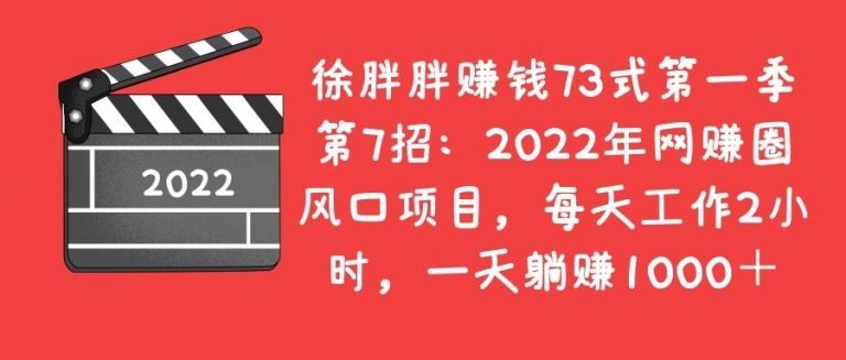 徐胖胖赚钱73式第一季第七招：2022年网赚圈绝对的风口项目来了，每天工作两小时，一天躺赚1000＋。