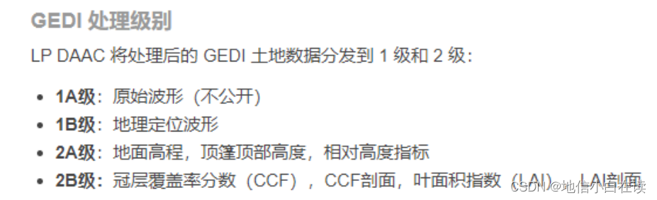 GEDI处理级别