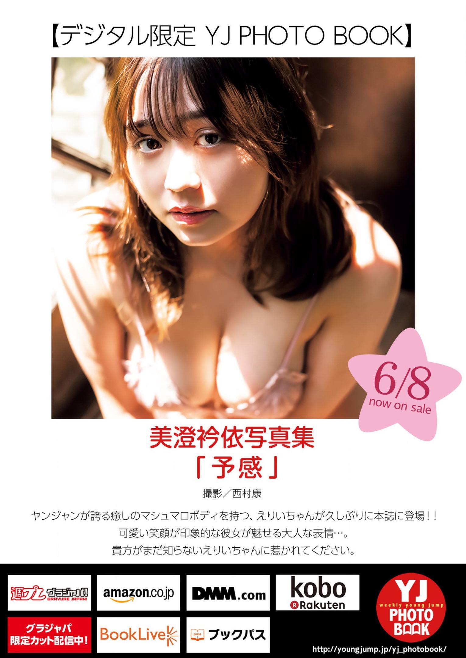 Ellie Misumi 美澄衿依, Young Jump 2023 No.28 (ヤングジャンプ 2023年28号)(13)