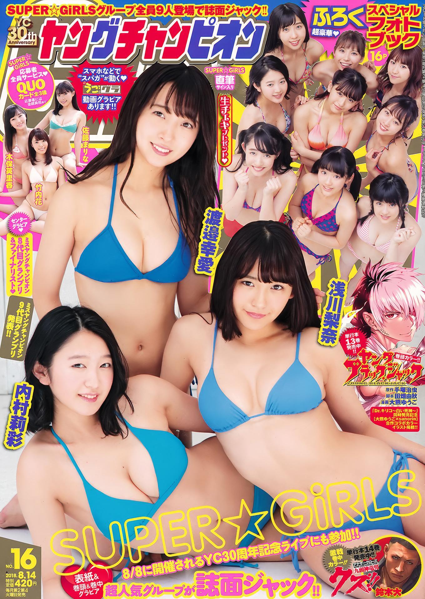 SUPER☆GiRLS, Young Champion 2018 No.16 (ヤングチャンピオン 2018年16号)(1)