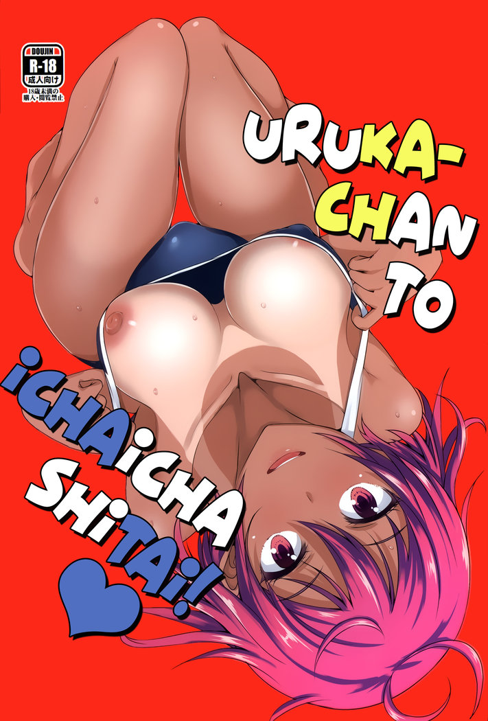 Uruka chan to Ichaicha Shitai - 0