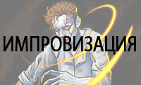 Импровизация