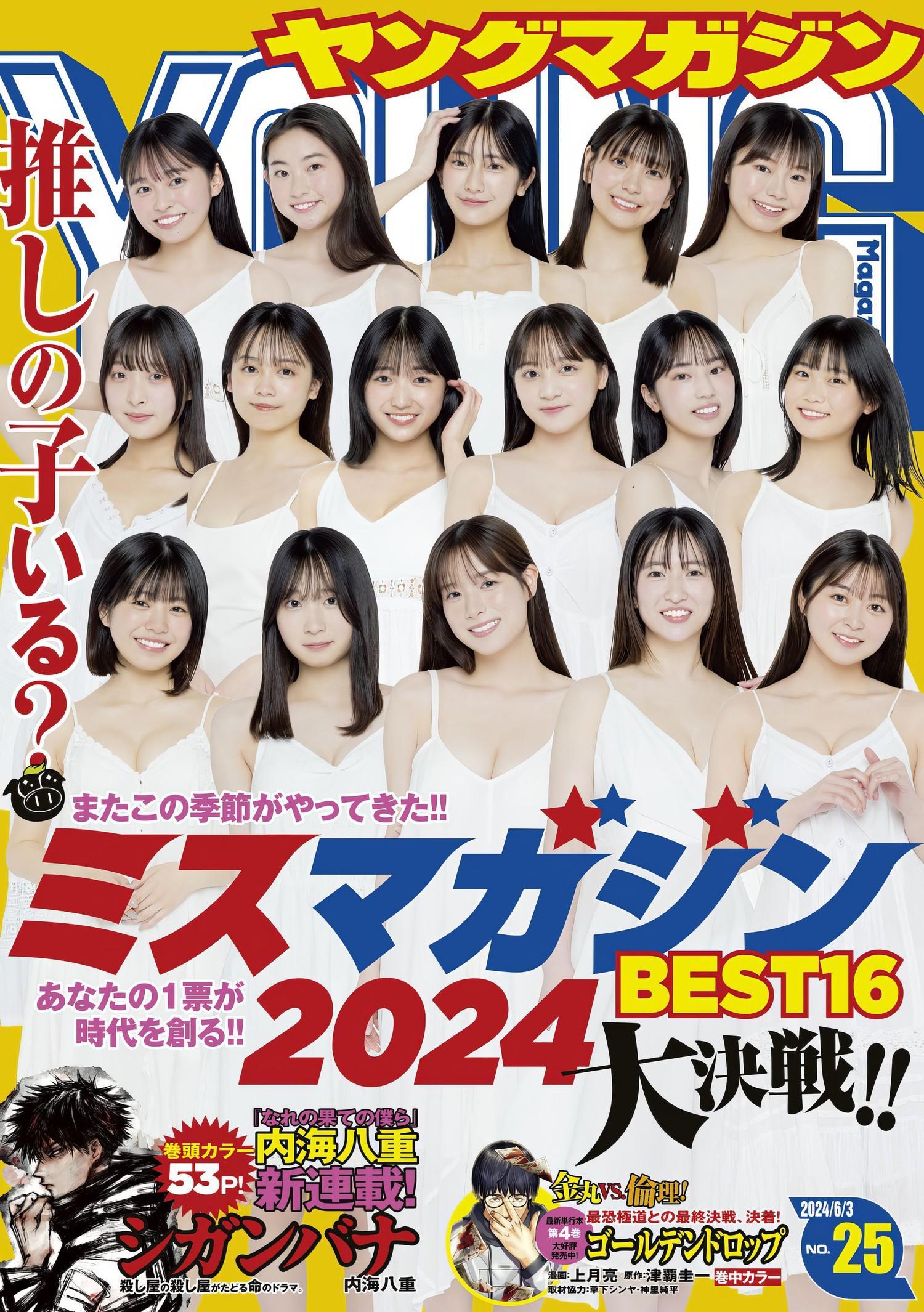 ミスマガジン2024 BEST16, Young Magazine 2024 No.25 (ヤングマガジン 2024年25号)(1)