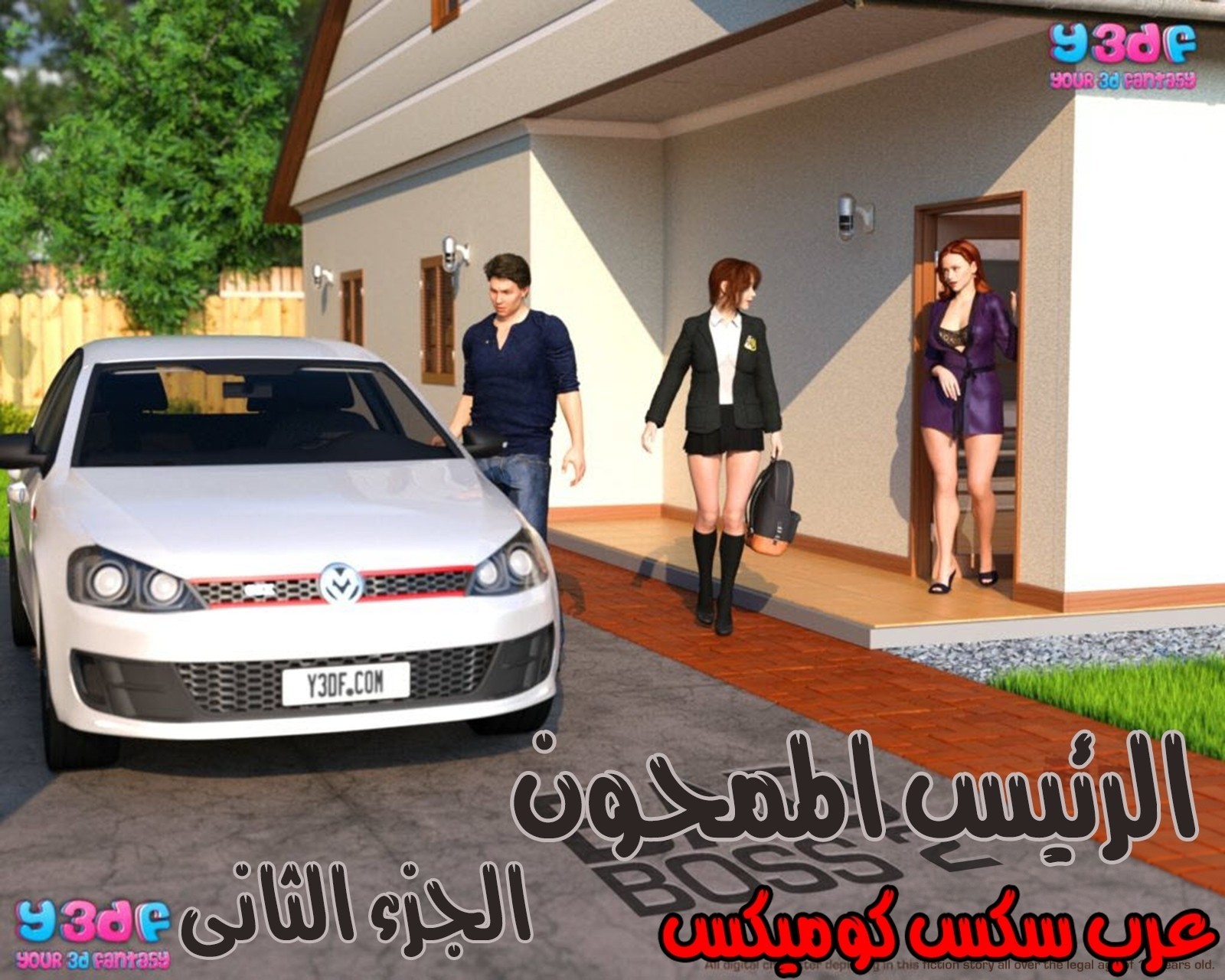 38 رئيس العمل الممحون الجزء 2