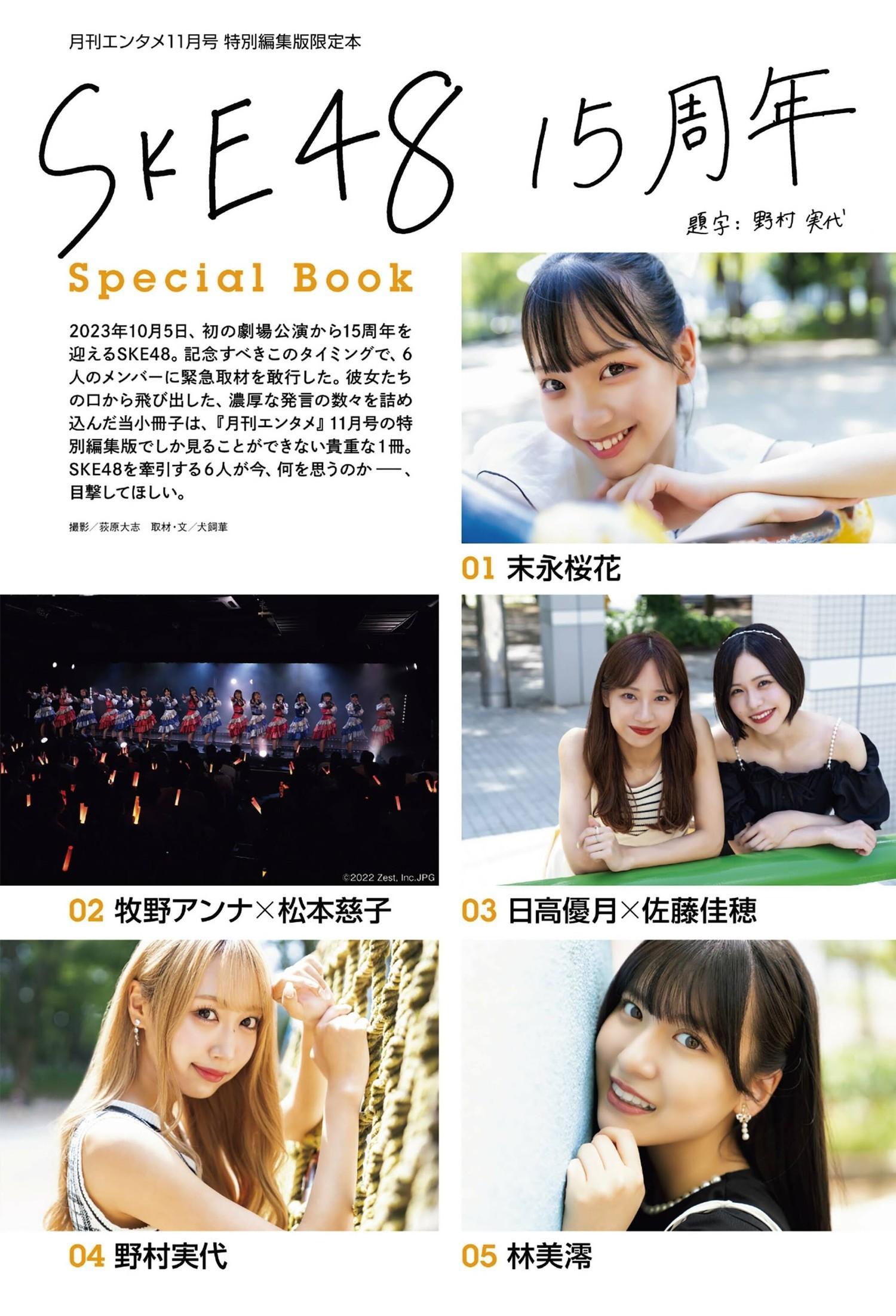 SKE48, ENTAME 2023.11 (月刊エンタメ 2023年11月号)(1)