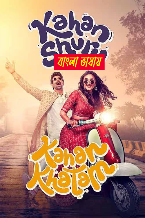 Kahan Shuru Kahan Khatam 2024 Bengali Dubbed Movie 720p HDCam Rip 1Click Download-CineBari