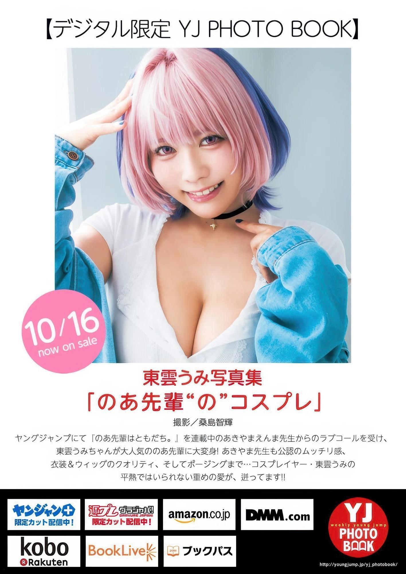 Umi Shinonome 東雲うみ, Young Jump 2025 No.46 (ヤングジャンプ 2025年46号)(10)