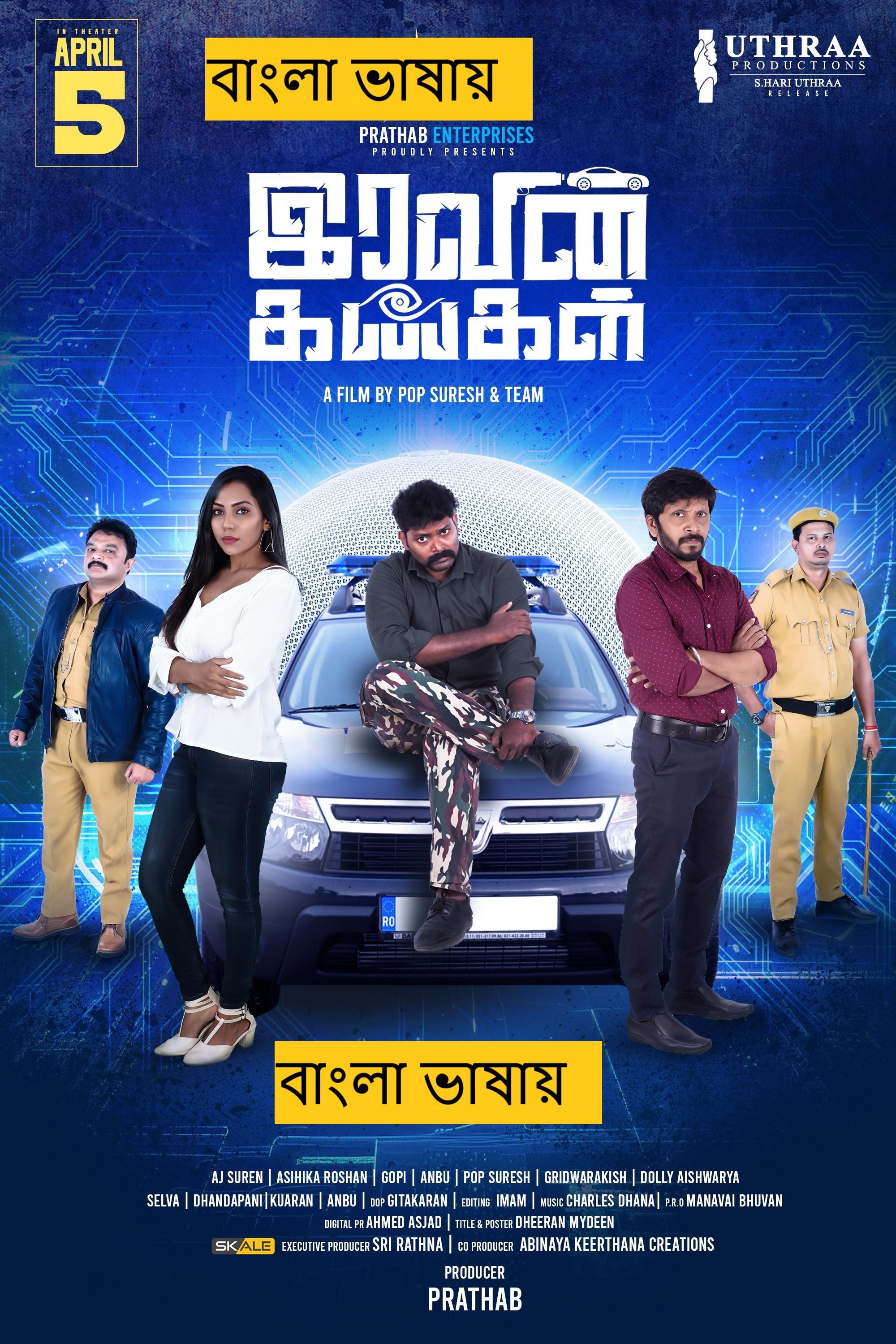 Iravin Kangal (2025) Bengali Dubbed Full Movie HDRip | 1080p | 720p | 480p | ESubs (No Ads)