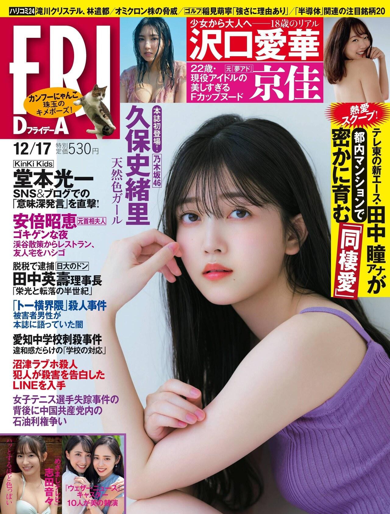 Shiori Kubo 久保史緒里, FRIDAY 2021.12.17 (フライデー 2021年12月17日号)(1)