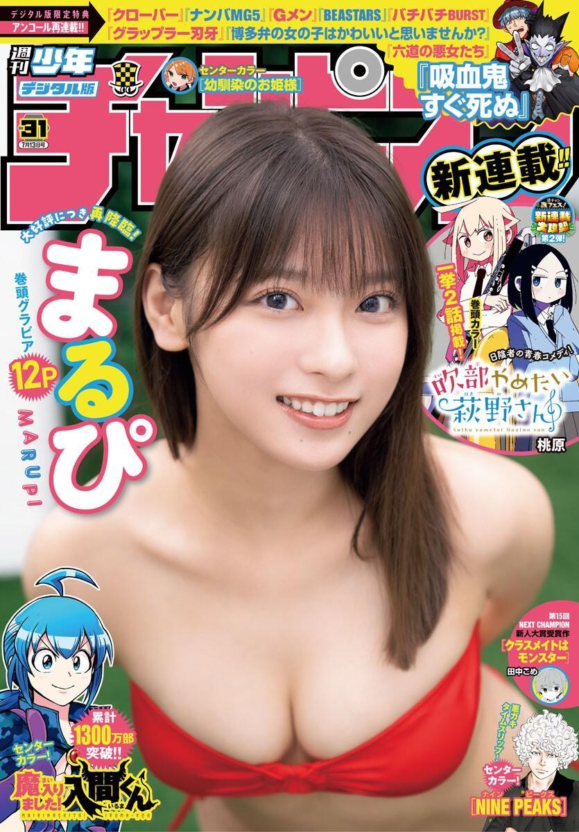 MARUPI まるぴ, Shonen Champion 2023 No.31 (少年チャンピオン 2023年31号)(1)