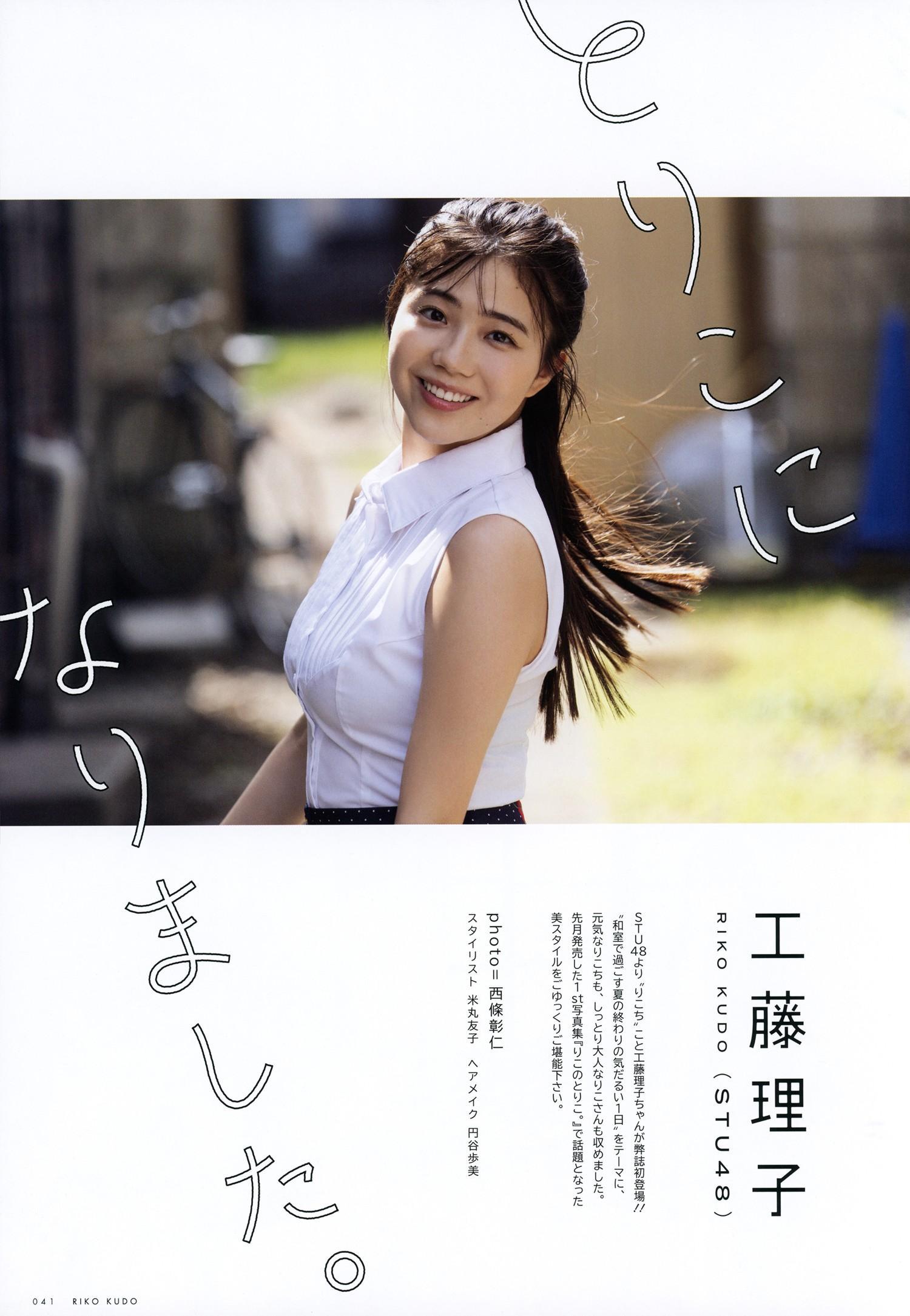 Riko Kudo 工藤理子, UTB 2024 Vol.343 (アップトゥボーイ 2024年343月)(1)