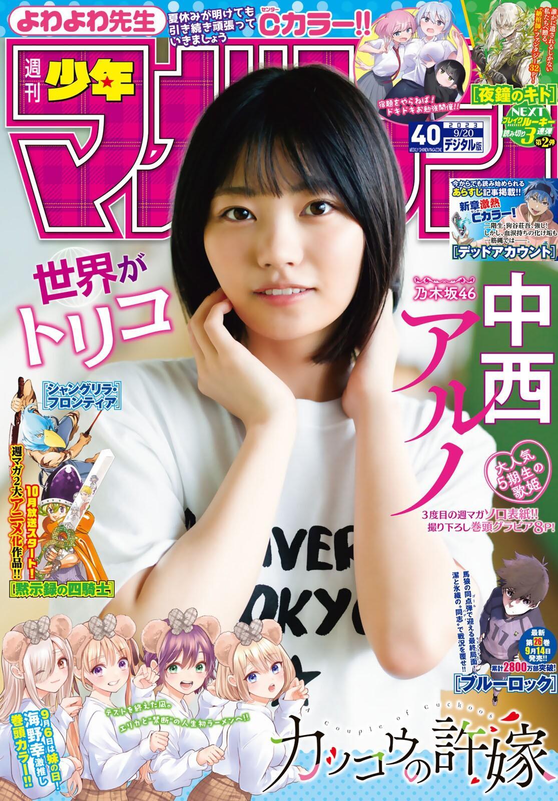 Aruno Nakanishi 中西アルノ, Shonen Magazine 2023 No.40 (週刊少年マガジン 2023年40号)(1)