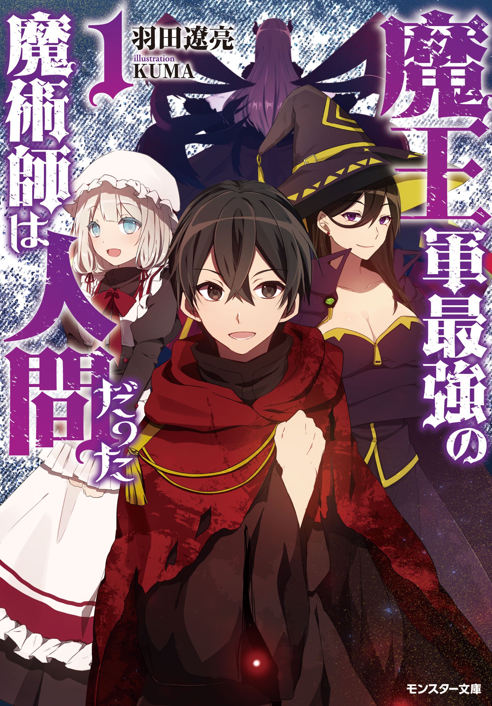 The Maou Army's Strongest Magician Was a Human The Maou Army's Strongest Magician Was a Human