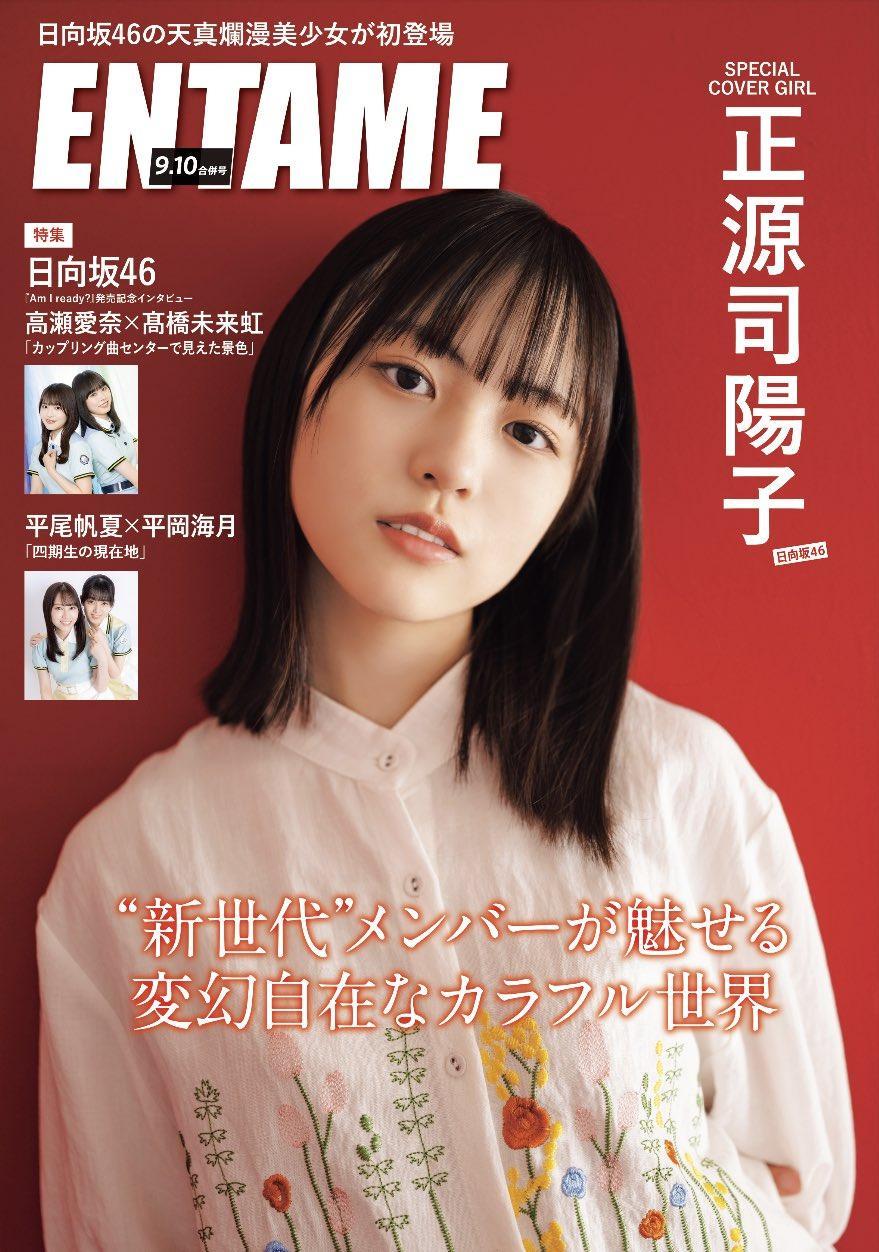 Yoko Shogenji 正源司陽子, ENTAME 2023.09 (月刊エンタメ 2023年9月号)(1)