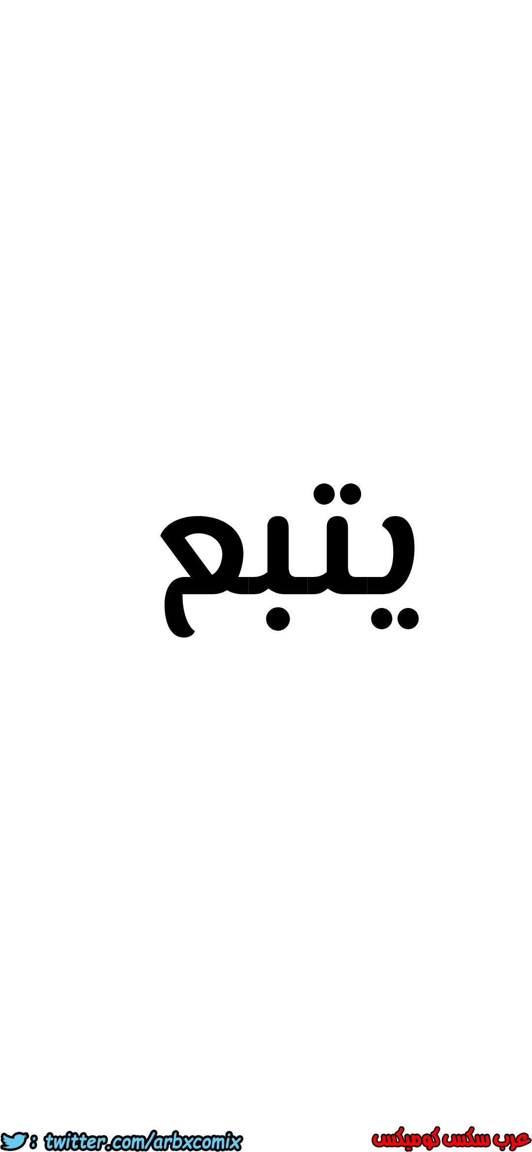 812 ابقي الامر سراً عن والدتك الجزء 17