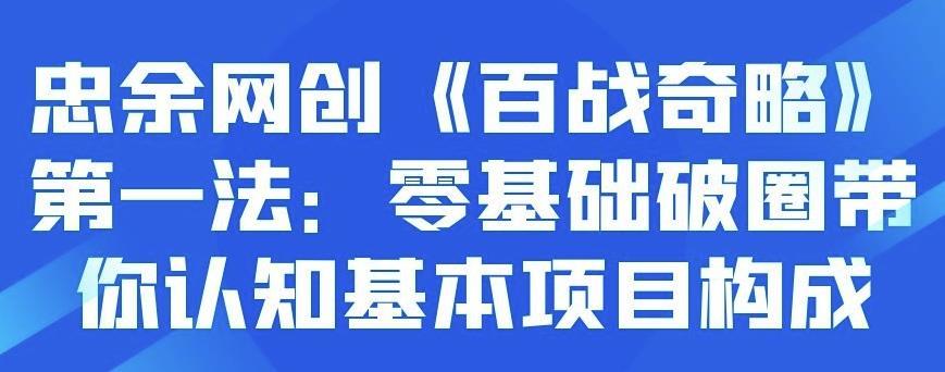 忠余网创《百战奇略》第一法：零基础破圈带你认知基本项目构成